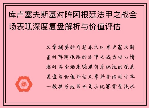 库卢塞夫斯基对阵阿根廷法甲之战全场表现深度复盘解析与价值评估