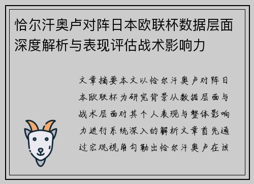 恰尔汗奥卢对阵日本欧联杯数据层面深度解析与表现评估战术影响力
