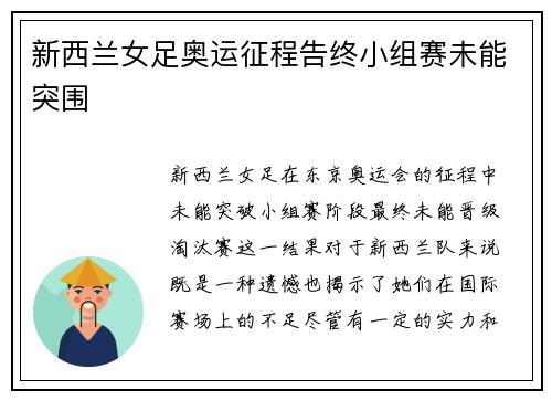 新西兰女足奥运征程告终小组赛未能突围 新西兰女足奥运征程告终小组赛未能突围