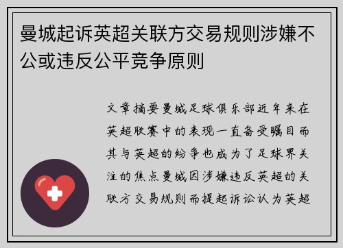曼城起诉英超关联方交易规则涉嫌不公或违反公平竞争原则