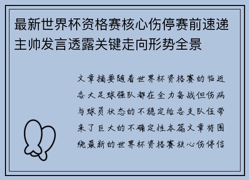 最新世界杯资格赛核心伤停赛前速递主帅发言透露关键走向形势全景