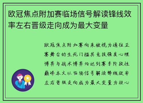 欧冠焦点附加赛临场信号解读锋线效率左右晋级走向成为最大变量 欧冠焦点附加赛临场信号解读锋线效率左右晋级走向成为最大变量