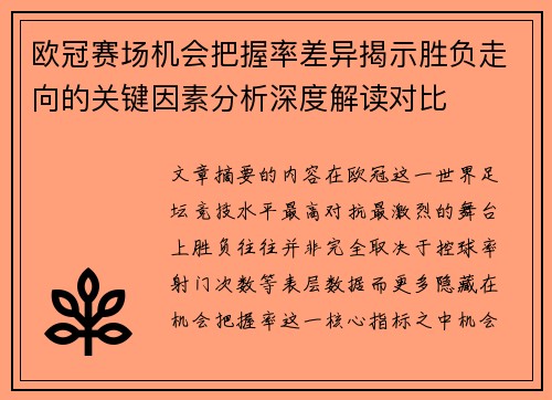 欧冠赛场机会把握率差异揭示胜负走向的关键因素分析深度解读对比 欧冠赛场机会把握率差异揭示胜负走向的关键因素分析深度解读对比