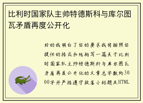 比利时国家队主帅特德斯科与库尔图瓦矛盾再度公开化 比利时国家队主帅特德斯科与库尔图瓦矛盾再度公开化