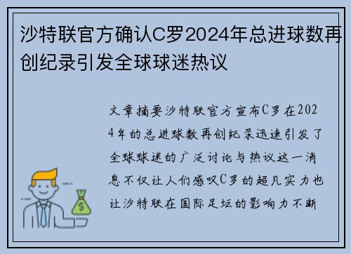 沙特联官方确认C罗2024年总进球数再创纪录引发全球球迷热议 沙特联官方确认C罗2024年总进球数再创纪录引发全球球迷热议