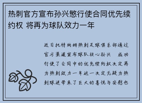 热刺官方宣布孙兴慜行使合同优先续约权 将再为球队效力一年 热刺官方宣布孙兴慜行使合同优先续约权 将再为球队效力一年