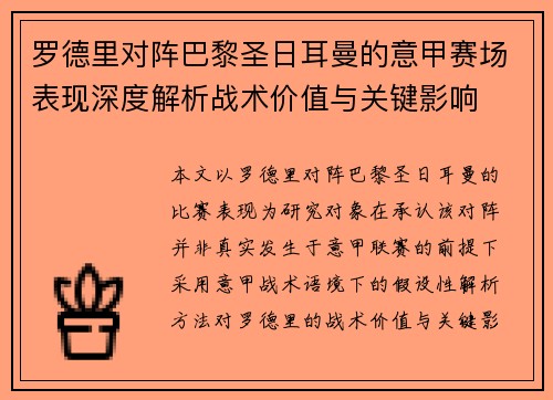 罗德里对阵巴黎圣日耳曼的意甲赛场表现深度解析战术价值与关键影响