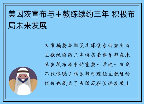 美因茨宣布与主教练续约三年 积极布局未来发展
