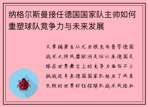 纳格尔斯曼接任德国国家队主帅如何重塑球队竞争力与未来发展