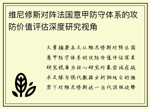 维尼修斯对阵法国意甲防守体系的攻防价值评估深度研究视角 维尼修斯对阵法国意甲防守体系的攻防价值评估深度研究视角