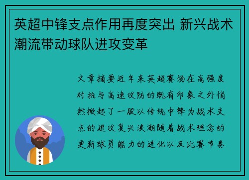 英超中锋支点作用再度突出 新兴战术潮流带动球队进攻变革