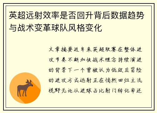 英超远射效率是否回升背后数据趋势与战术变革球队风格变化