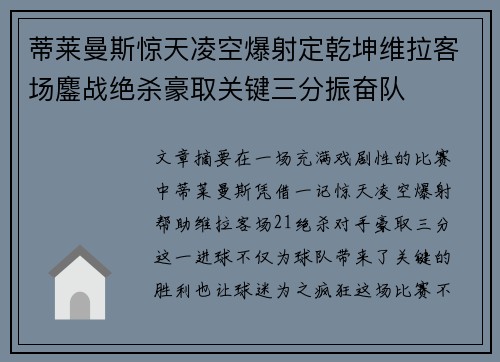 蒂莱曼斯惊天凌空爆射定乾坤维拉客场鏖战绝杀豪取关键三分振奋队 蒂莱曼斯惊天凌空爆射定乾坤维拉客场鏖战绝杀豪取关键三分振奋队