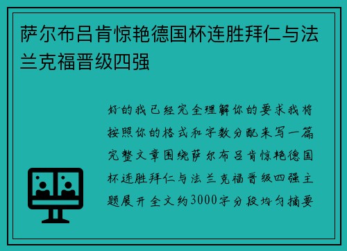 萨尔布吕肯惊艳德国杯连胜拜仁与法兰克福晋级四强