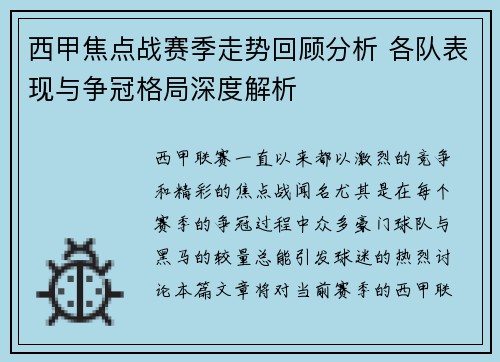 西甲焦点战赛季走势回顾分析 各队表现与争冠格局深度解析 西甲焦点战赛季走势回顾分析 各队表现与争冠格局深度解析