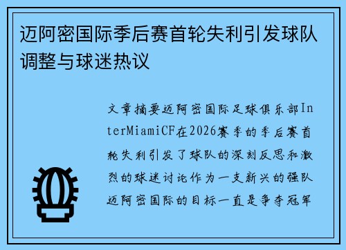 迈阿密国际季后赛首轮失利引发球队调整与球迷热议