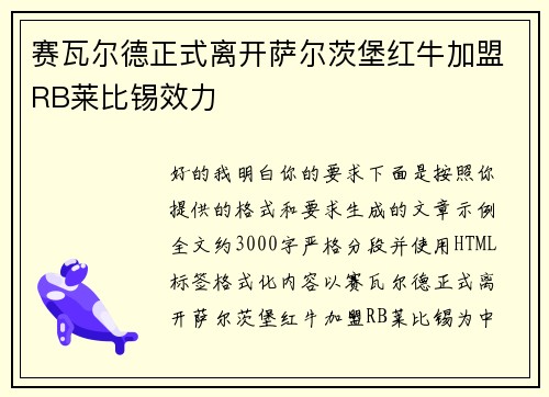 赛瓦尔德正式离开萨尔茨堡红牛加盟RB莱比锡效力