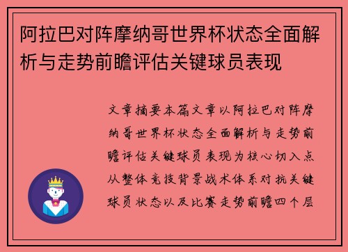 阿拉巴对阵摩纳哥世界杯状态全面解析与走势前瞻评估关键球员表现