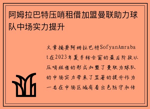 阿姆拉巴特压哨租借加盟曼联助力球队中场实力提升