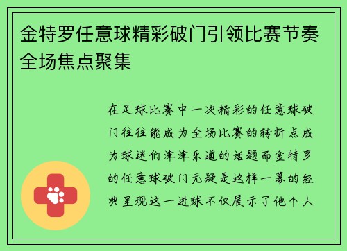 金特罗任意球精彩破门引领比赛节奏全场焦点聚集