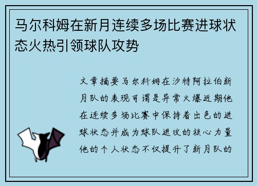 马尔科姆在新月连续多场比赛进球状态火热引领球队攻势